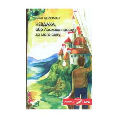 Зображення Невдаха, або Ласкаво прошу до мого світу