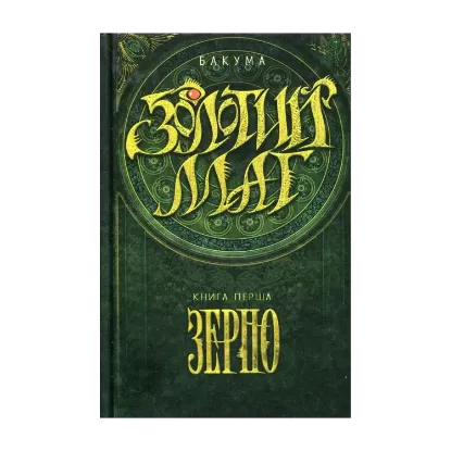Зображення Золотий маг. Книга 1. Зерно