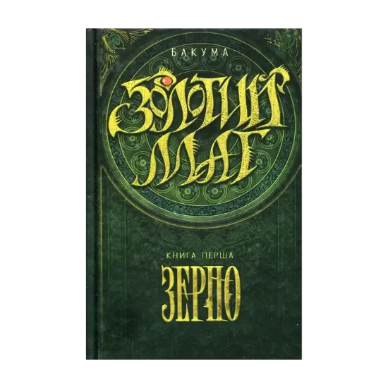 Зображення Золотий маг. Книга 1. Зерно