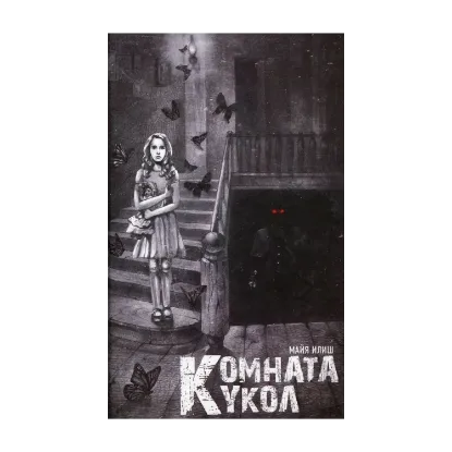 Зображення Комната кукол