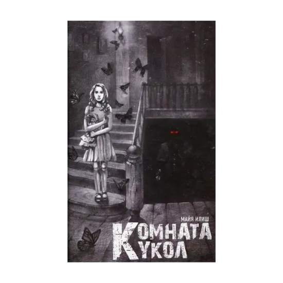 Зображення Комната кукол