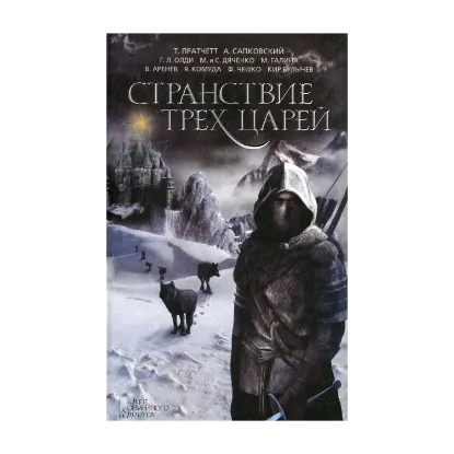 Зображення Странствие трех царей