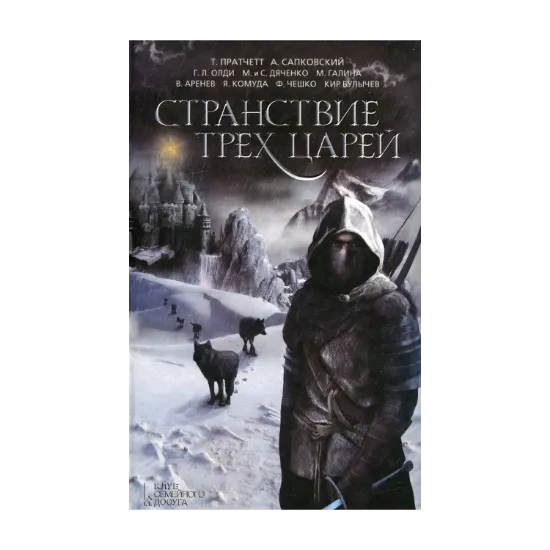 Зображення Странствие трех царей