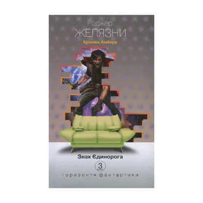 Зображення Хроніки Амбера. У 10 книгах. Книга 3. Знак Єдинорога