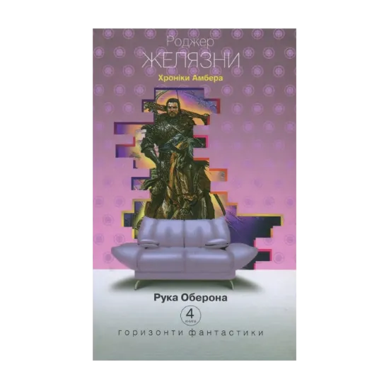 Зображення Хроніки Амбера. У 10 книгах. Книга 4. Рука Оберона