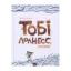 Зображення Тобі Лолнесс. У 2 книгах. Книга 2. Очі Еліші