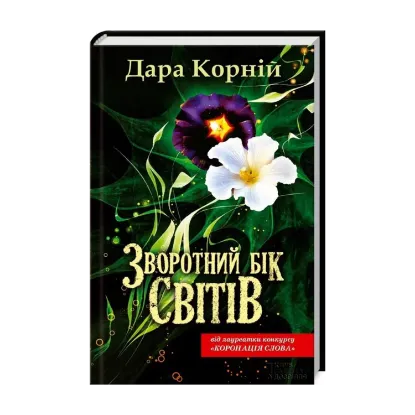 Зображення Зворотний бік світів