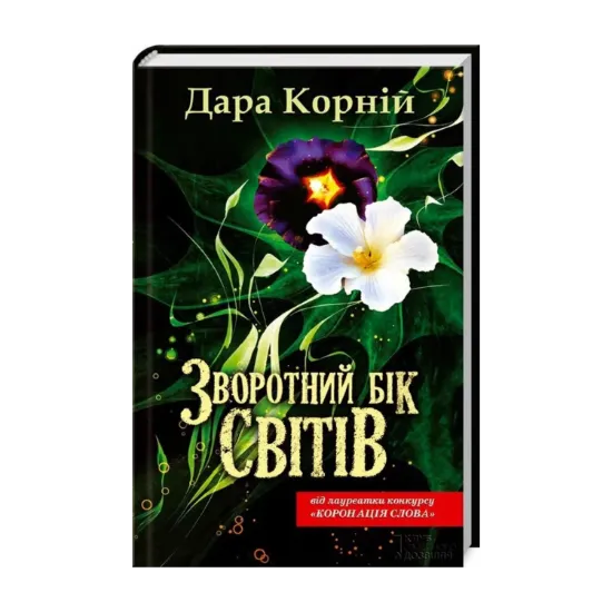 Зображення Зворотний бік світів