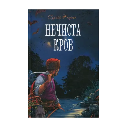 Зображення Нечиста кров