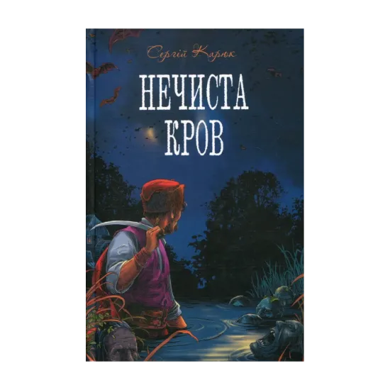 Зображення Нечиста кров