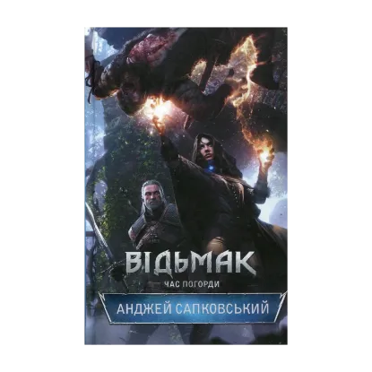 Зображення Відьмак. Час Погорди. Книга 4
