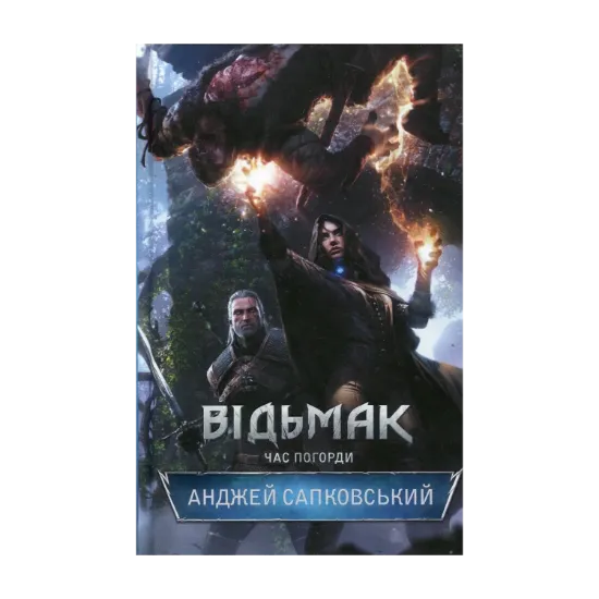 Зображення Відьмак. Час Погорди. Книга 4