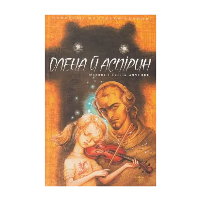 Зображення Олена й Аспірин