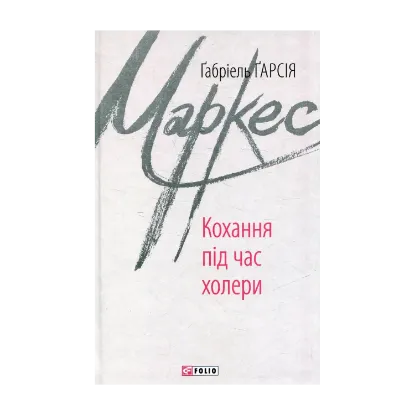 Зображення Кохання під час холери