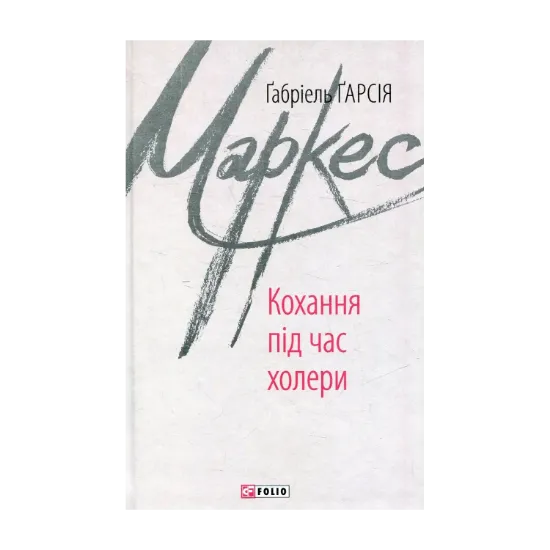 Зображення Кохання під час холери