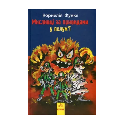Зображення Мисливці за привидами у полум'ї. Книга 2