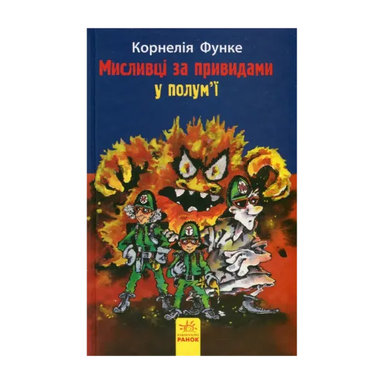 Зображення Мисливці за привидами у полум'ї. Книга 2