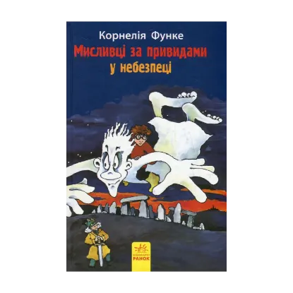 Зображення Мисливці за привидами у небезпеці. Книга 4