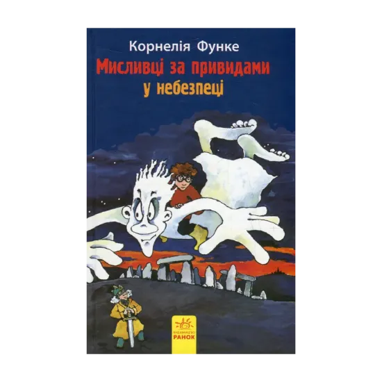 Зображення Мисливці за привидами у небезпеці. Книга 4