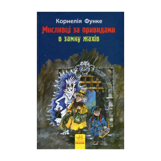 Зображення Мисливці за привидами в замку жахів. Книга 3