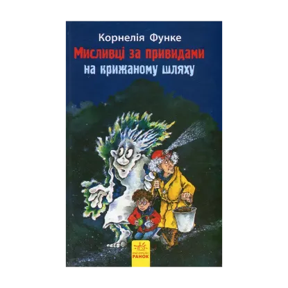 Зображення Мисливці за привидами на крижаному шляху. Книга 1