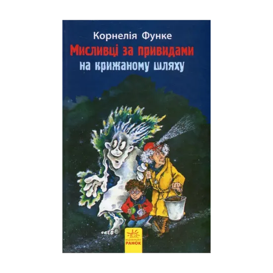 Зображення Мисливці за привидами на крижаному шляху. Книга 1