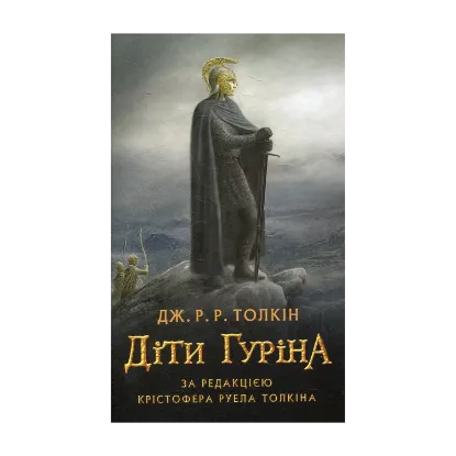 Зображення Діти Гуріна