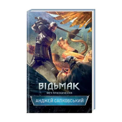 Зображення Відьмак. Меч призначення. Книга 2