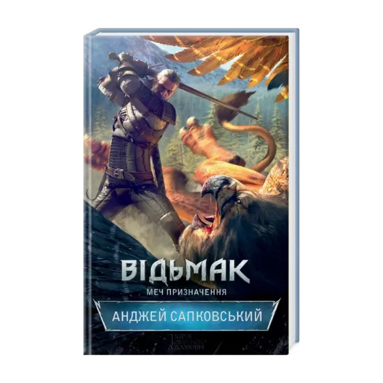 Зображення Відьмак. Меч призначення. Книга 2