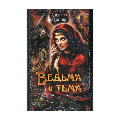 Зображення Ведьма и тьма
