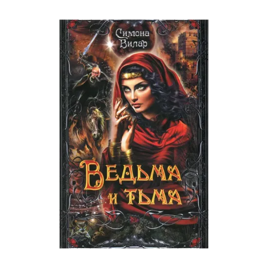 Зображення Ведьма и тьма