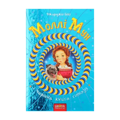 Зображення Моллі Мун і Чарівна книга гіпнозу. Книга 1
