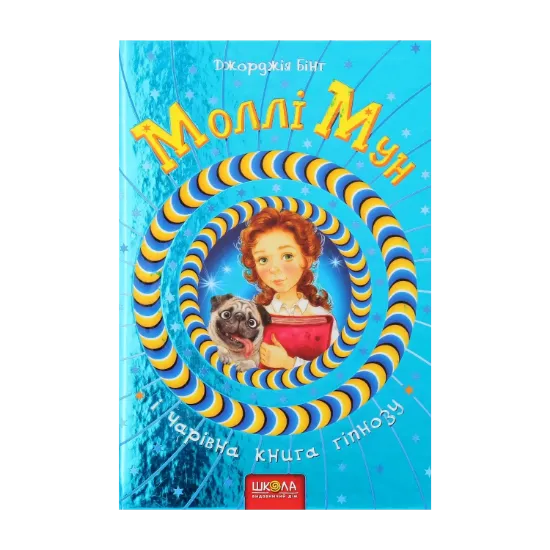 Зображення Моллі Мун і Чарівна книга гіпнозу. Книга 1