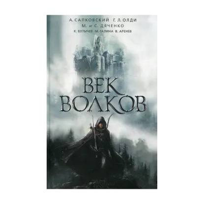 Зображення Век волков
