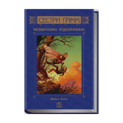 Зображення Сестри Ґрімм. Книга 2. Незвичайні підозрювані