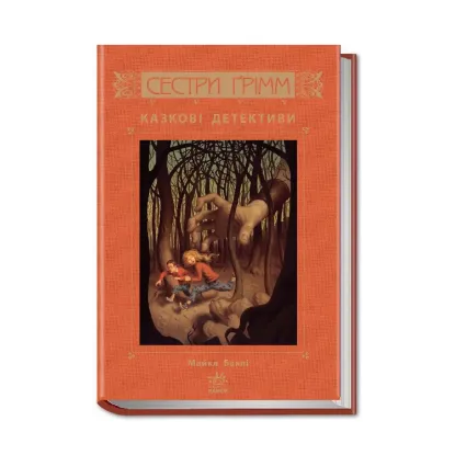 Зображення Сестри Ґрімм. Книга 1. Казкові детективи