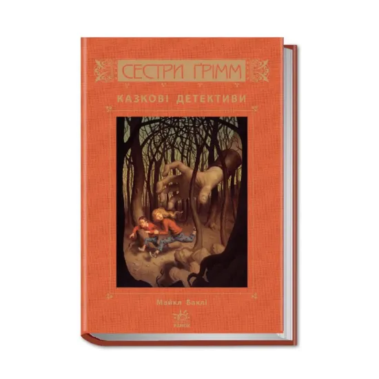 Зображення Сестри Ґрімм. Книга 1. Казкові детективи