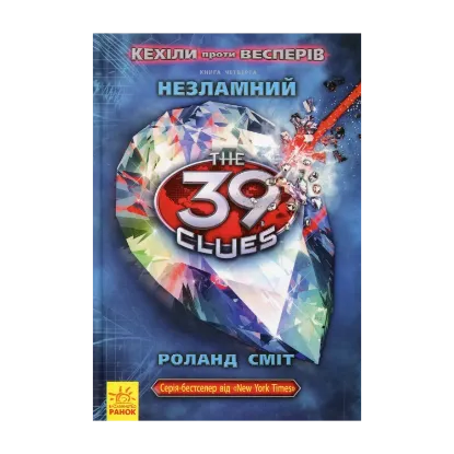 Зображення 39 ключів. Кехіли проти Весперів. Незламний. Книга 4