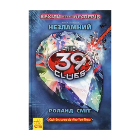 Зображення 39 ключів. Кехіли проти Весперів. Незламний. Книга 4