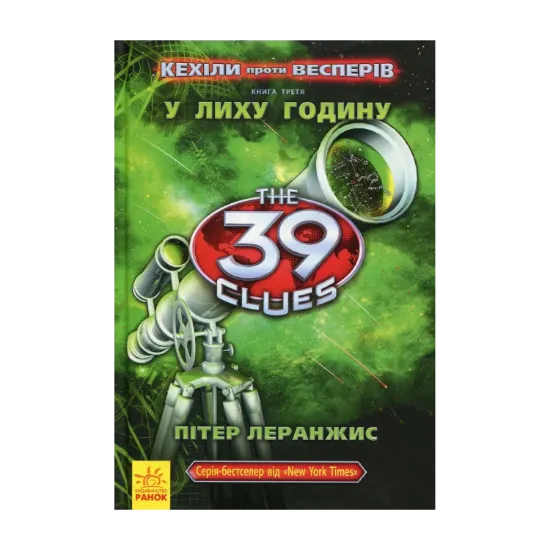 Зображення 39 ключів. Кехіли проти Весперів. У лиху годину. Книга 3