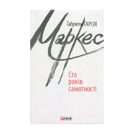 Зображення Сто років самотності