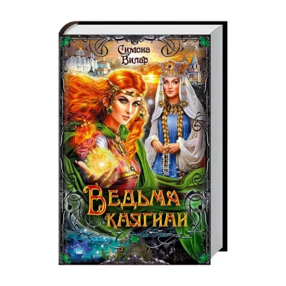 Зображення Ведьма княгини