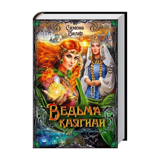 Зображення Ведьма княгини