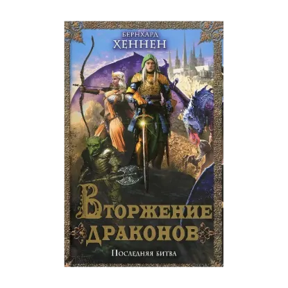 Зображення Вторжение драконов. Последняя битва
