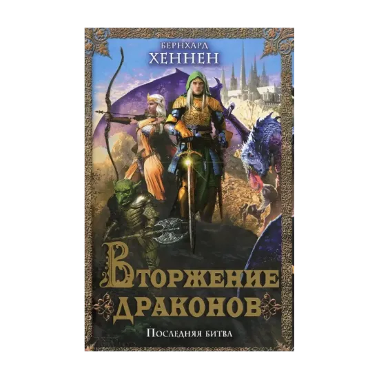 Зображення Вторжение драконов. Последняя битва