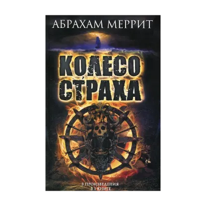 Зображення Колесо страха