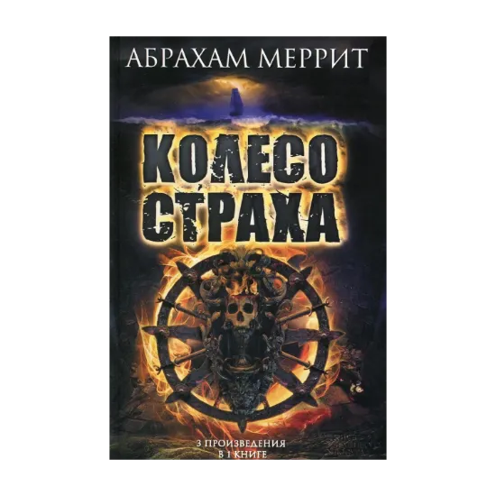 Зображення Колесо страха