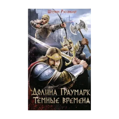 Зображення Долина Граумарк. Темные времена