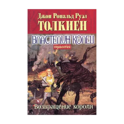 Зображення Властелин Колец: Трилогия. Книга 3: Возвращение короля
