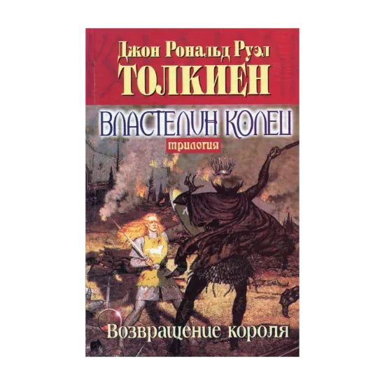 Зображення Властелин Колец: Трилогия. Книга 3: Возвращение короля
